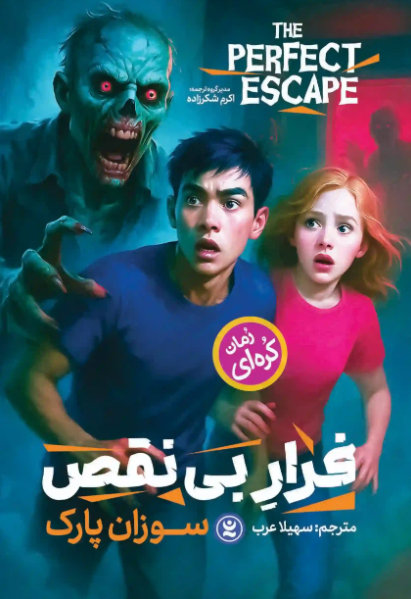 کتاب رمان فرار بی نقص نگاه آشنا